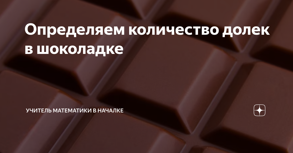 Определяем количество долек в шоколадке | Матемагик в начальной школе ...