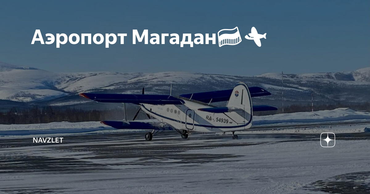 аэропорт магадан вылет. аэропорт магадан вылет. аврора хабаровский аэропорт. расписание самолетов. аэропорт магадан вылет.