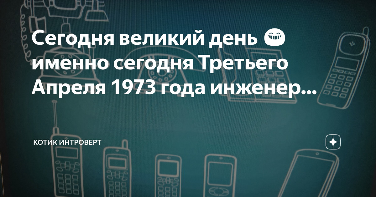 День рождения сотового телефона. День мобильного телефона 3 апреля. День мобильного телефона. День рождения мобильного телефона 3 апреля. 3 Апреля мобильный телефон.