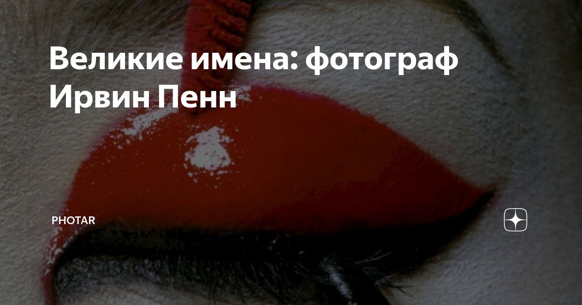 Великие имена: фотограф Ирвин Пенн | PHOTAR | Дзен