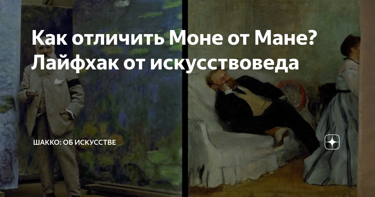 Чем отличается моне от мане