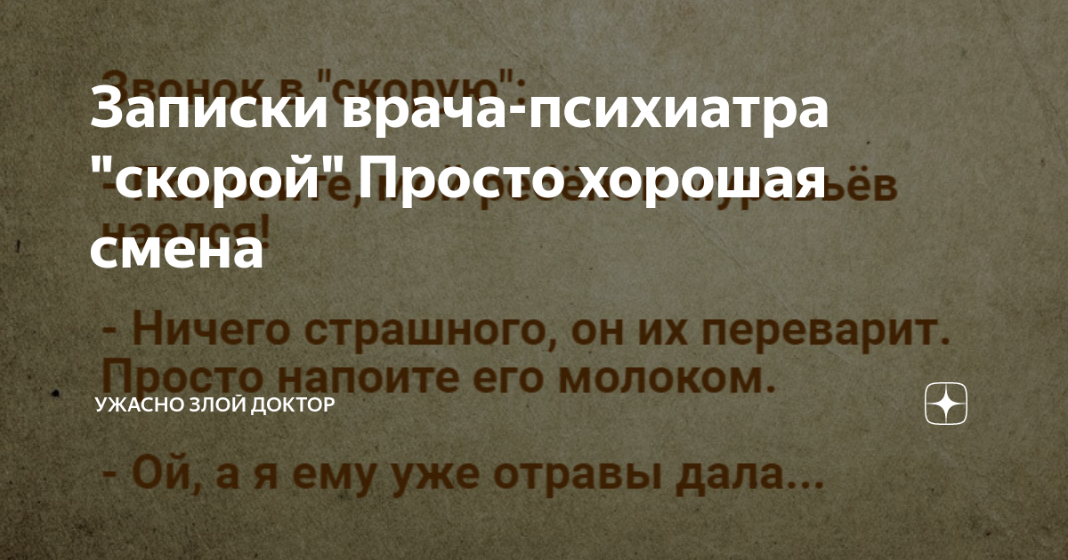 Записки врача-психиатра скорой. Ужасно злой доктор на Дзене. Записки злого доктора дзен. Ужасно злой доктор дзен последние публикации. Ужасно злой доктор последние дзен публикации читать