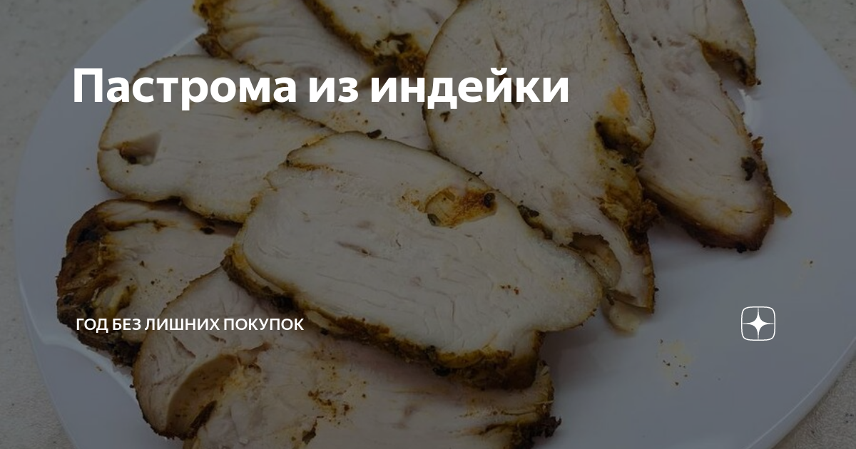 Пастрома из куриной или индюшачей грудки