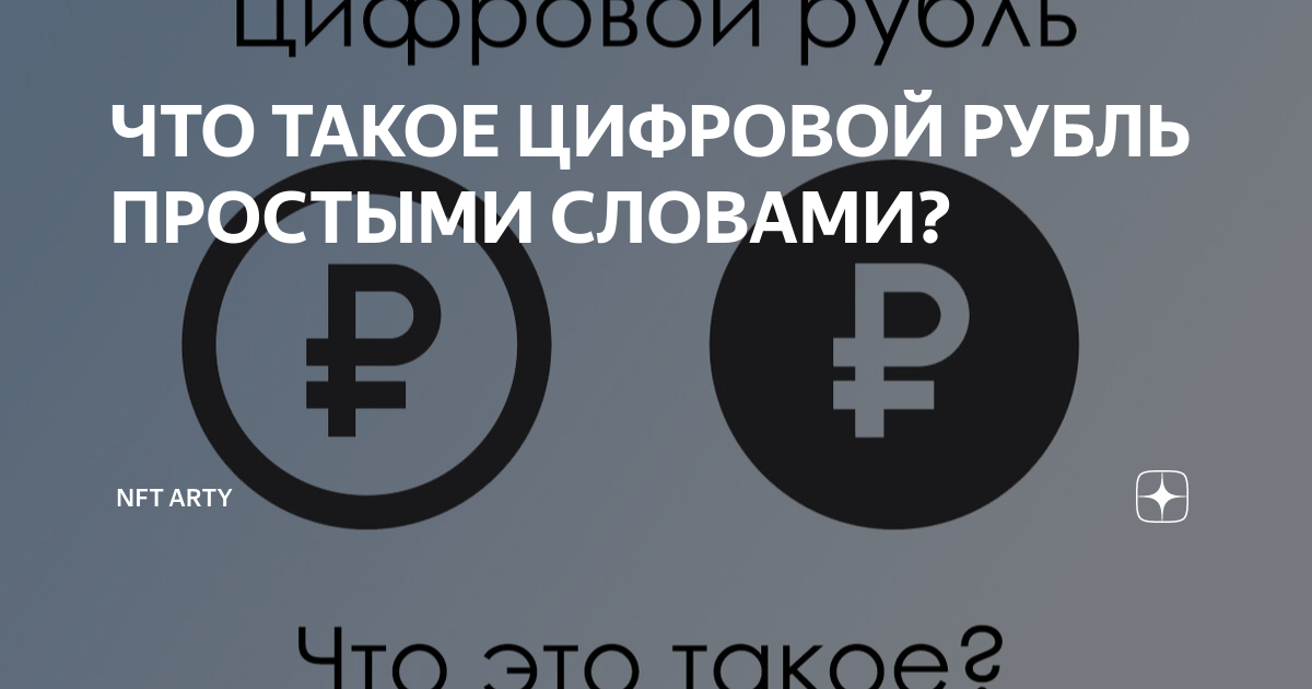 Что такое цифровой рубль простыми словами