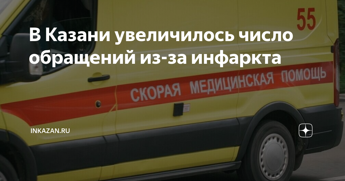 В Казани увеличилось число обращений из-за инфаркта | inkazan.ru | Дзен