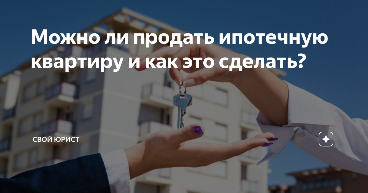 Можно ли продать ипотечную квартиру и как это сделать? | Свой юрист | Дзен