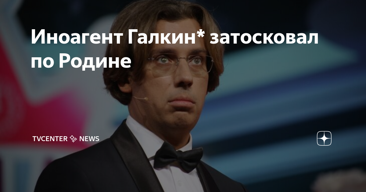 Иноагент Галкин* затосковал по Родине | TVcenter ️ News | Дзен