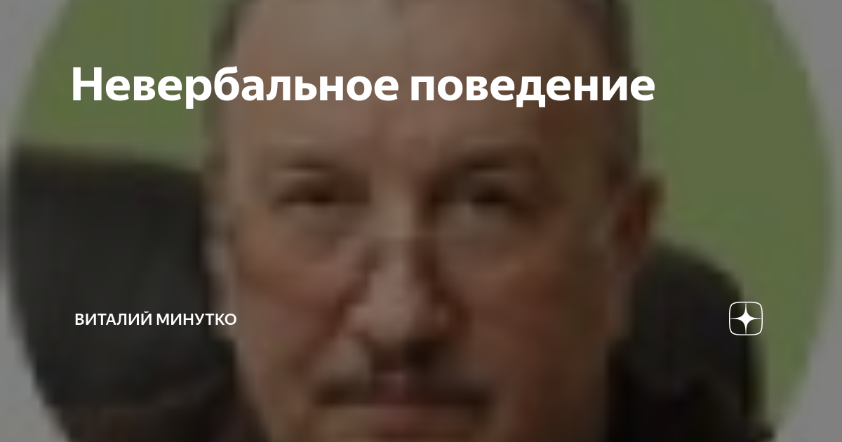 Невербальное поведение | Виталий Минутко | Дзен