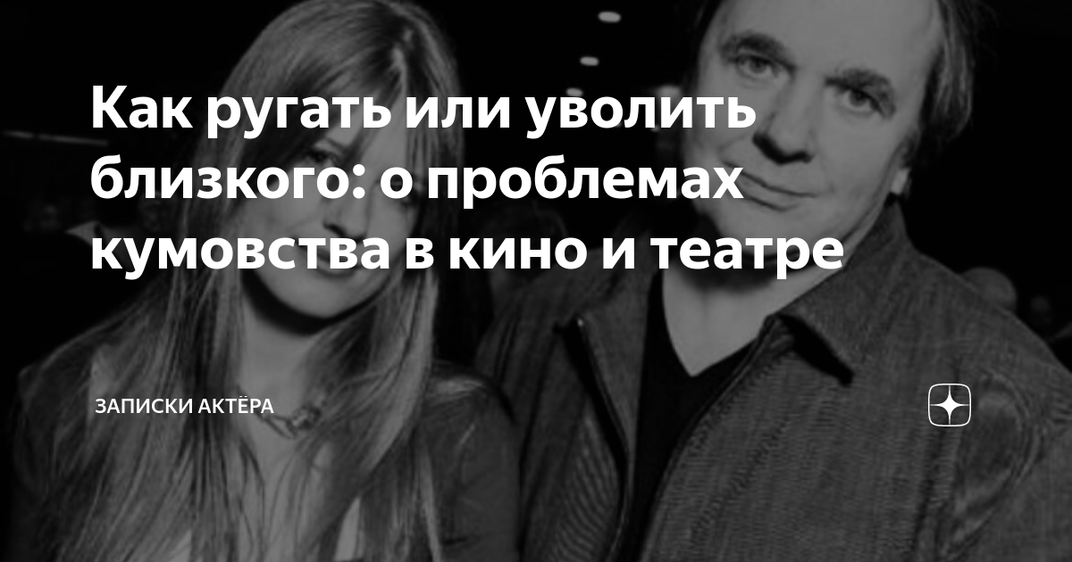 Как ругать или уволить близкого: о проблемах кумовства в кино и театре ...