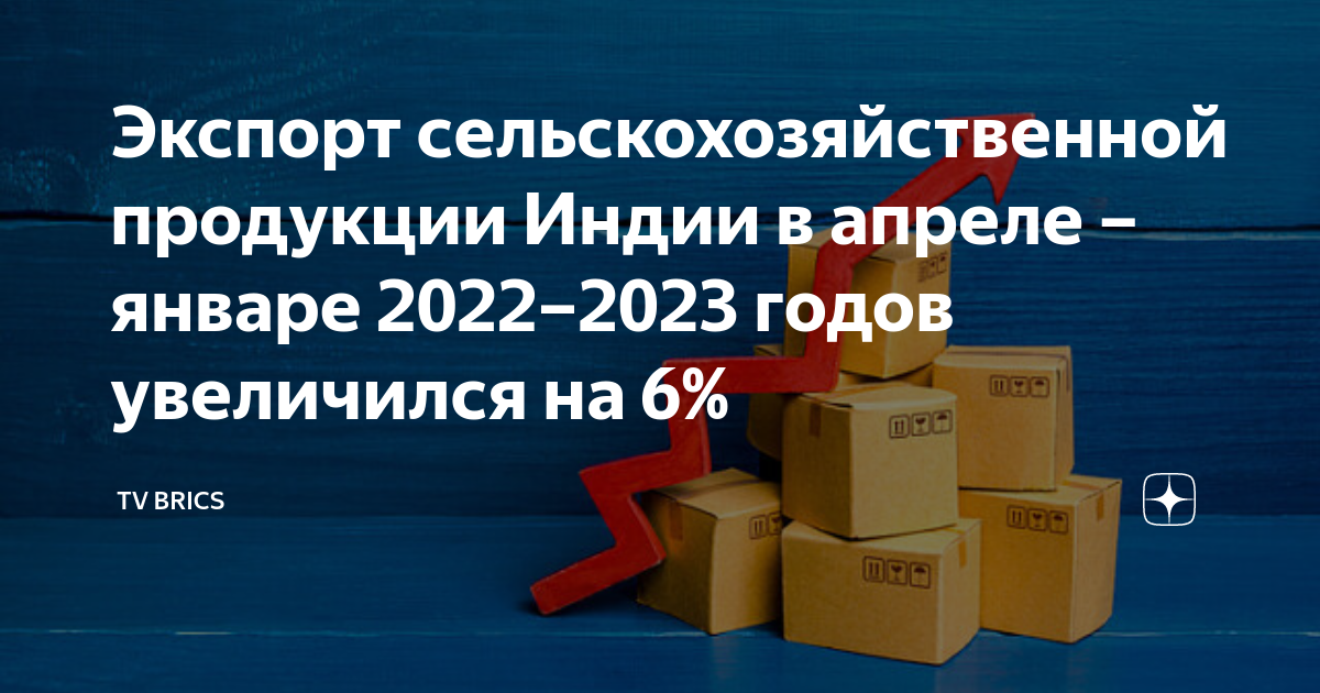 Экспорт сельскохозяйственной продукции индии