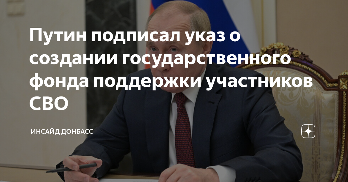Послание Путина о гос фонде мобилизованным. Указ президента защитники Отечества. Госфонд защитники Отечества.