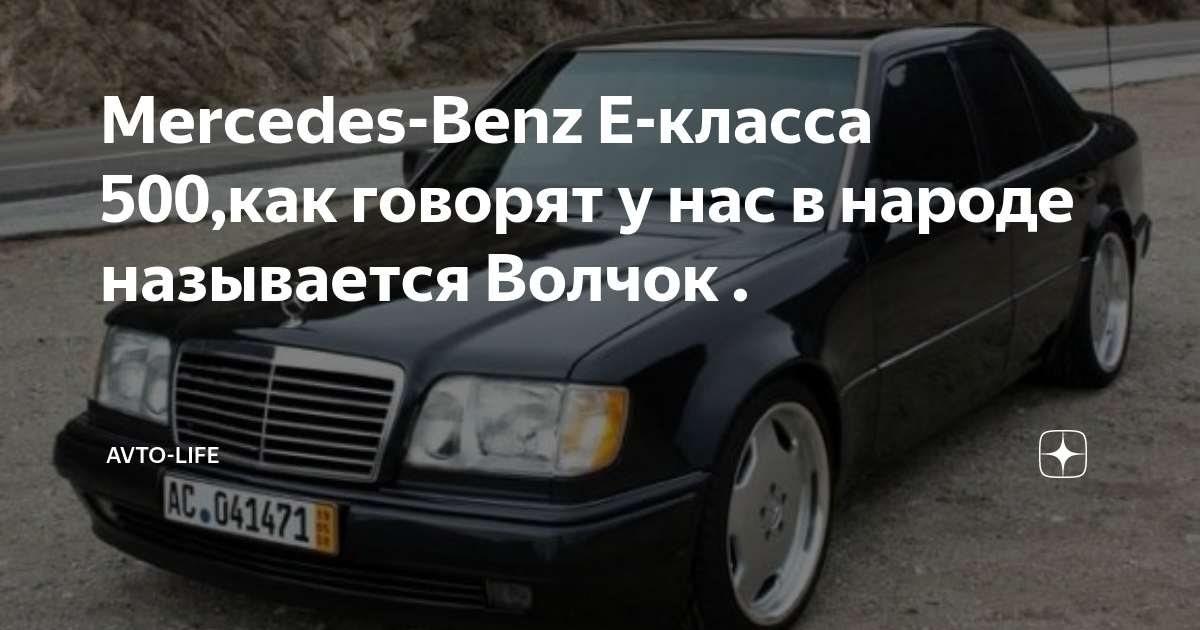 Почему мерседес называют волчок