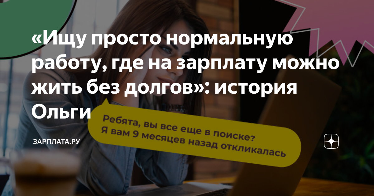 «Ищу просто нормальную работу, где на зарплату можно жить без долгов