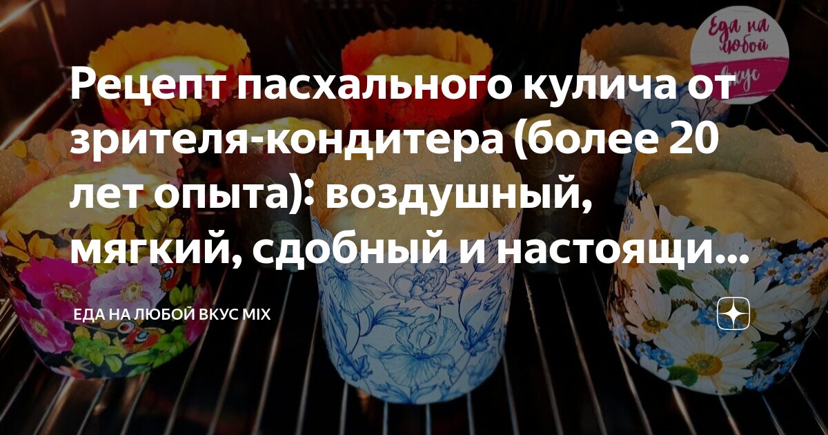 Рецепт пасхального кулича от зрителя-кондитера (более 20 лет опыта ...