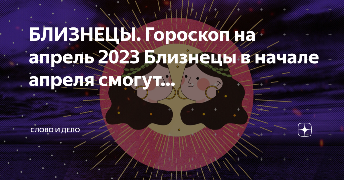 Гороскоп на ноябрь 2023 близнецы