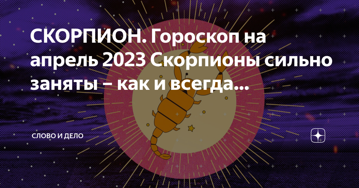 Скорпион 2023