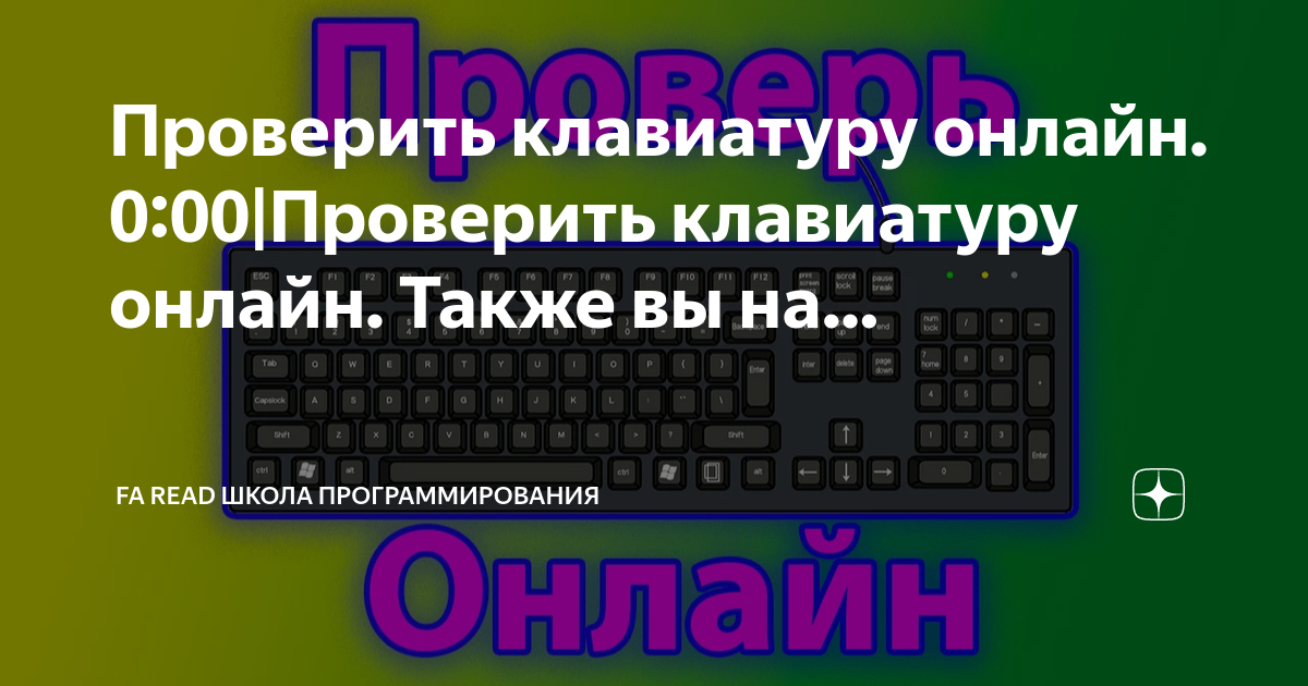 Как узнать клавиатуру. Софт для клавиатуры. Проверка клавиатуры. Проверить клавиши.