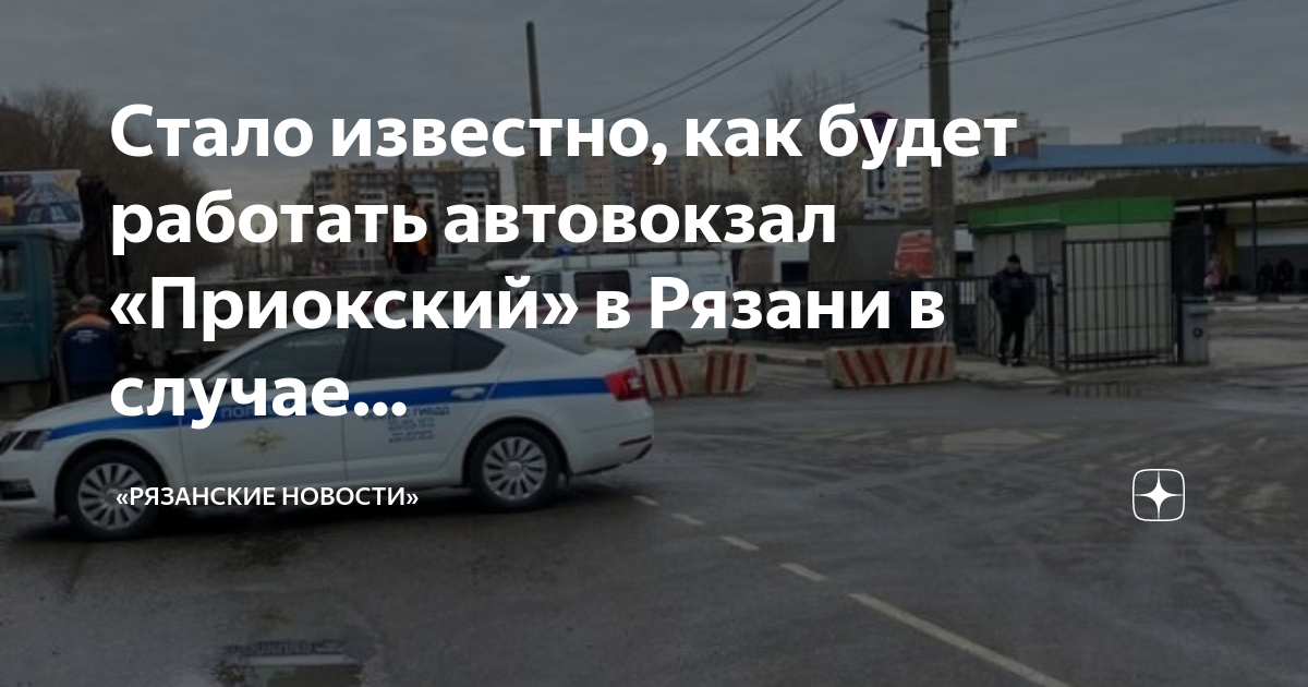 Расписание автовокзал приокский. Автовокзал Приокский Рязань закрытие. Рязань автовокзал затопило.