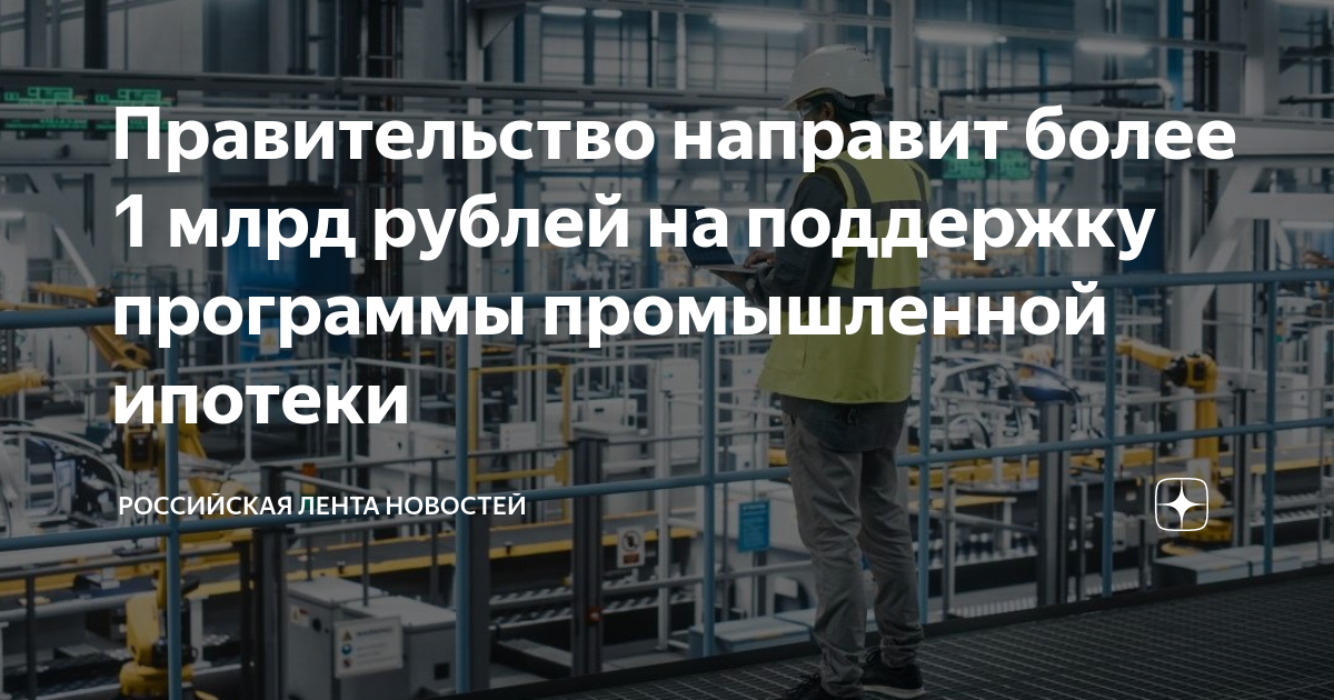 Кредит на. Программа промышленной ипотеки. Ипотека старт. Программа промышленной ипотеки. Промышленная ипотека минпромторг.