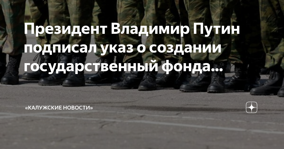 Указ о создании фонда защитников. Приказ президента о военных сборах. Указ о создании ельцин центра. Указ путина. Указ о создании фонда защитников.