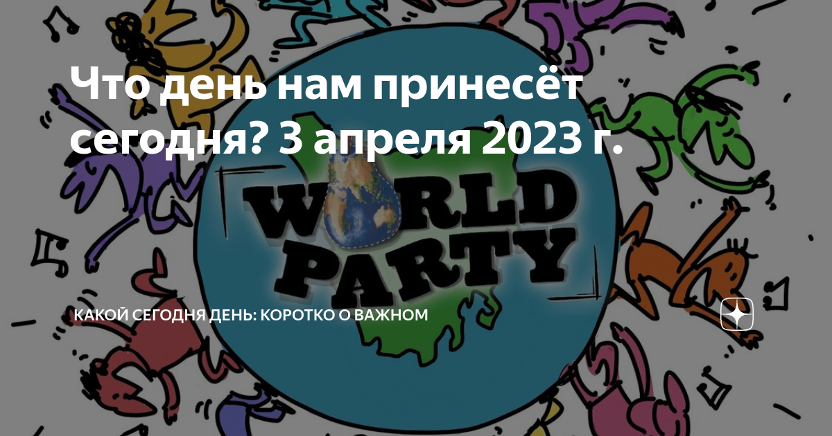 День водяного 3 апреля. 3 апреля 14 20