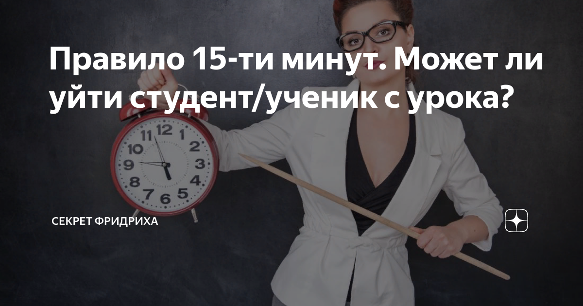 Если преподаватель опаздывает на 15 минут закон. Правило 15 минут в колледже.