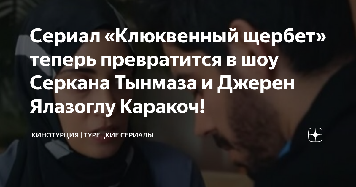 Сериал «Клюквенный щербет» теперь превратится в шоу Серкана Тынмаза и ...