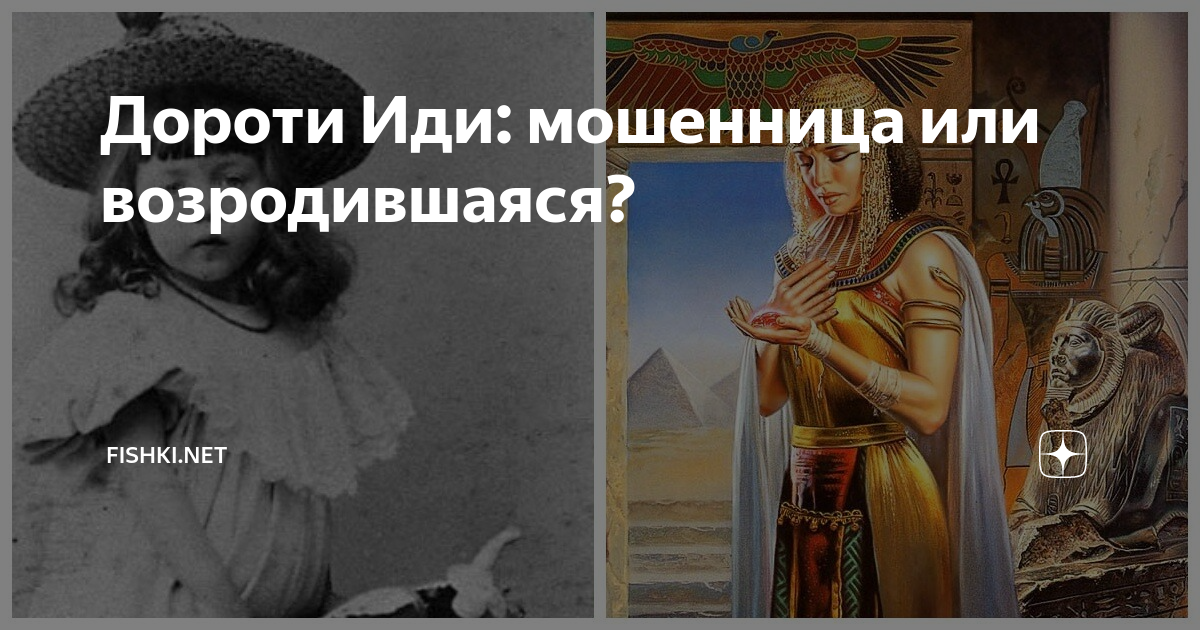 Дороти Иди: мошенница или возродившаяся? | Fishki.Net | Дзен