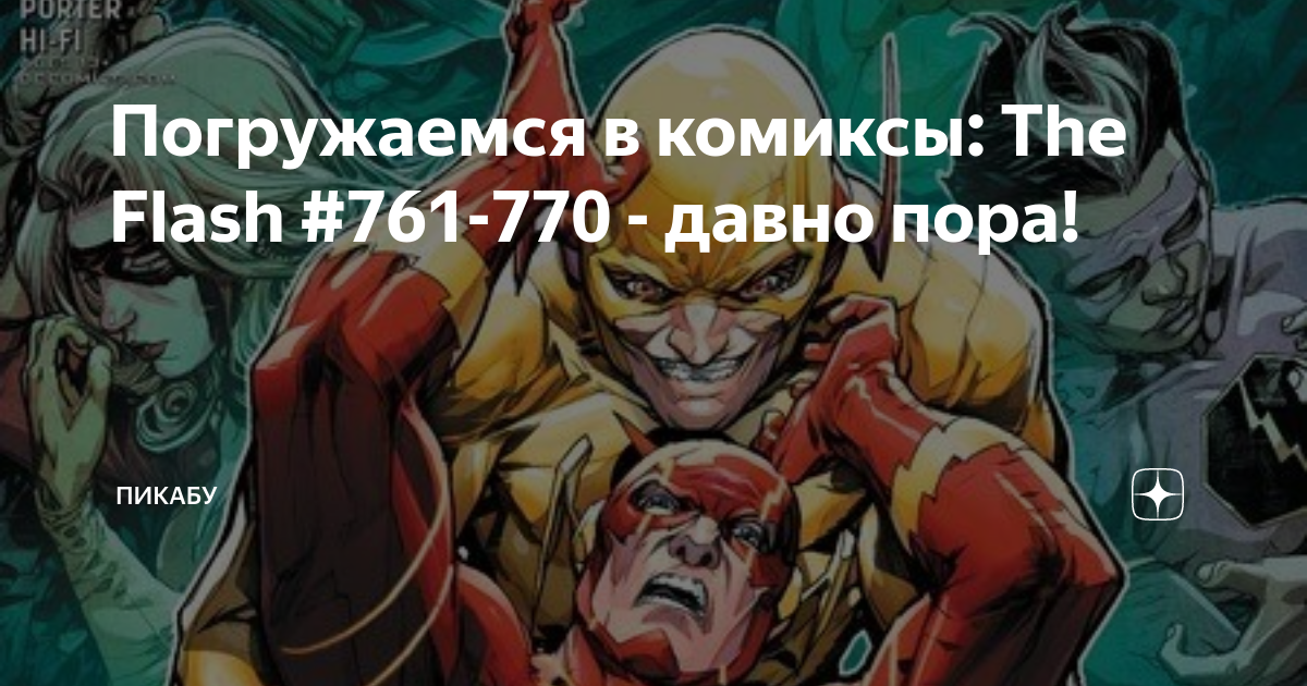 Погружаемся в комиксы: The Flash #761-770 - давно пора! | Пикабу | Дзен