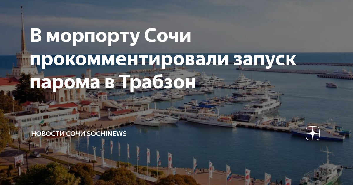 Паром сочи трабзон 2025. Морской порт Сочи. Паром Сочи Трабзон. Директор порт в Сочи фото.