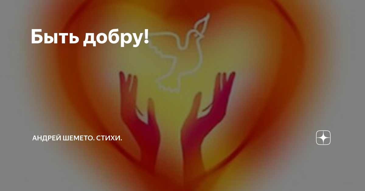 Быть добру! | Андрей Шемето. Стихи. | Дзен