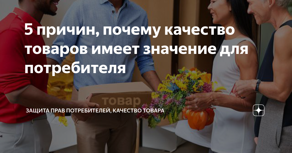5 причин, почему качество товаров имеет значение для потребителя ...
