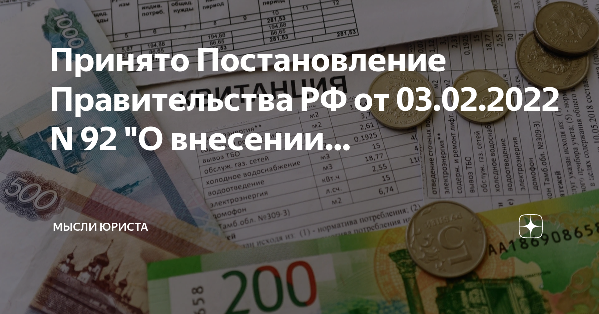 Постановление 92 изменения