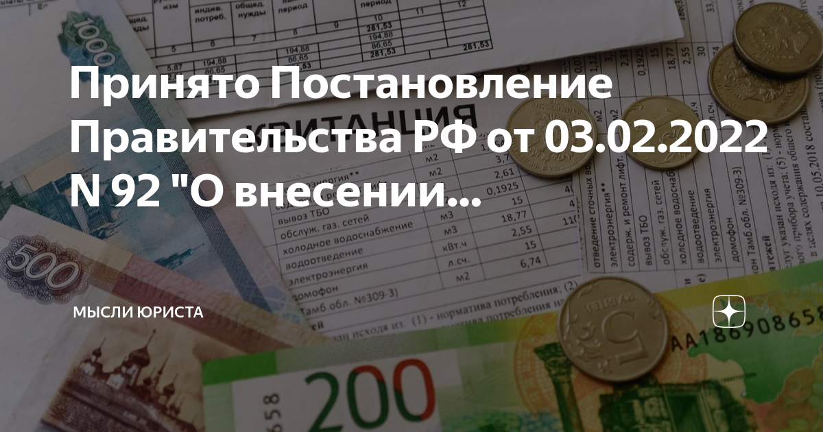 Постановление рф 92 от 03.02 2022. Квитанция ЖКХ. Что такое одн в квитанциях ЖКХ.