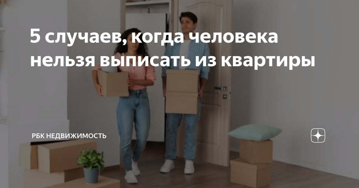 что делать если человек не уходит из квартиры