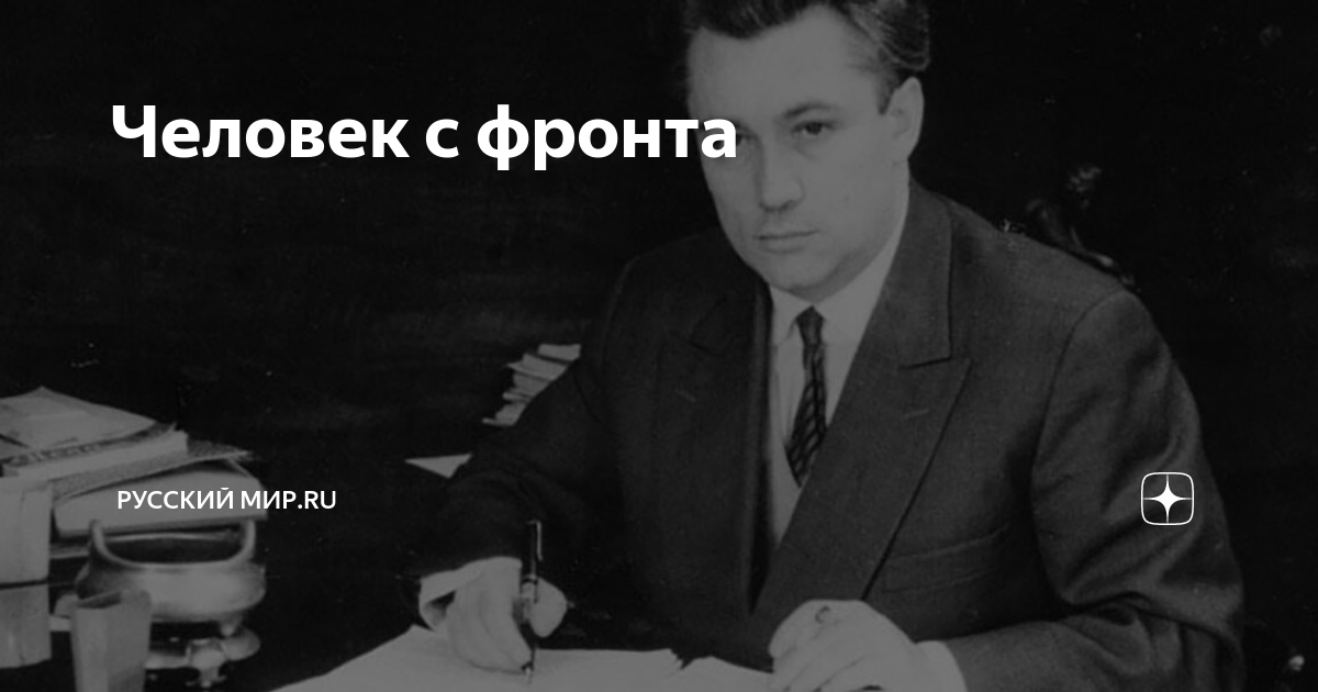 Человек с фронта | Русский мир.ru | Дзен