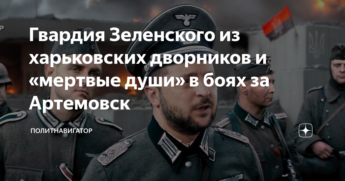 Гвардия Зеленского из харьковских дворников и «мертвые души» в боях за ...