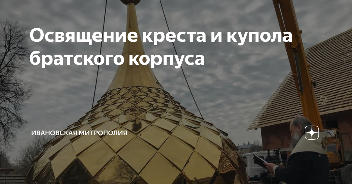 Освящение креста и купола братского корпуса | Ивановская митрополия | Дзен