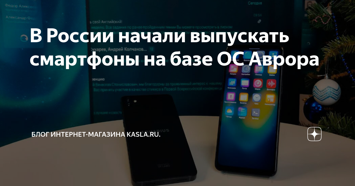 В России начали выпускать смартфоны на базе ОС Аврора | Блог интернет ...