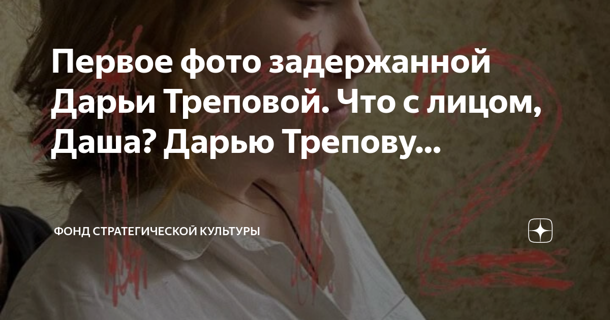 Родители дарьи треповой что говорят. Дарья Трепова высказывания. Дарья Трепова лицо гипомимичное. Дарья Трепова с мужем фото. Дарья Трепова подставное лицо фото.