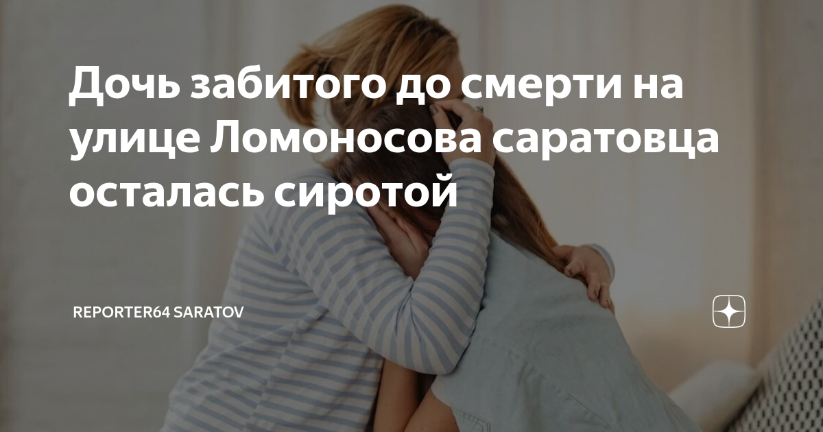 Дочь забитого до смерти на улице Ломоносова саратовца осталась сиротой ...