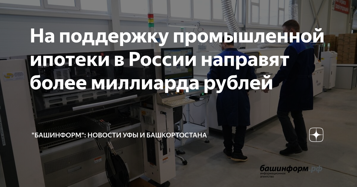 Промышленная ипотека. Ипотечное кредитование в 2023 году в россии. Заводы великобритании. Промышленная ипотека. Российское производство.