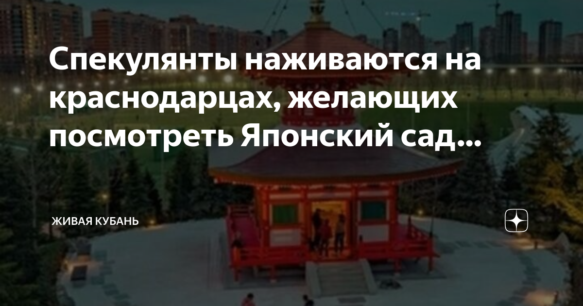 дзен кубанская