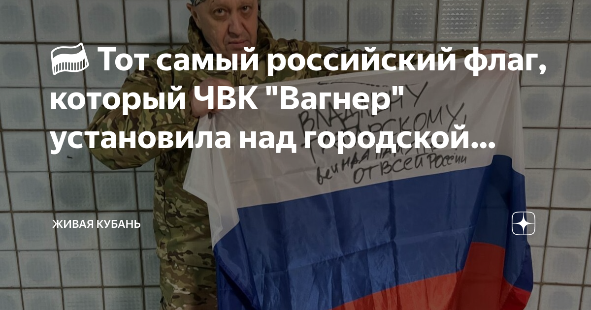 Вагнер флаг бахмут. ЧВК Вагнер с русским флагом. Знамя ЧВК Вагнер. Флаг ЧВК. ЧВК Вагнер в Бахмуте с флагом.