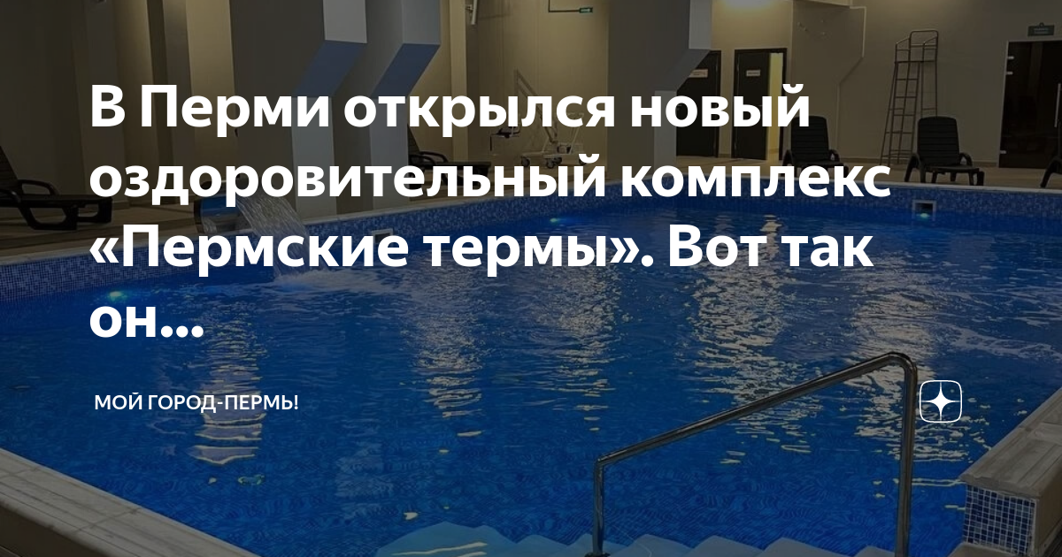 Термы пермь работа. Пермские термы. термальный комплекс пермь гамово уикенд.