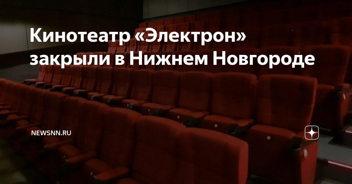 Электрон кинотеатр нижний