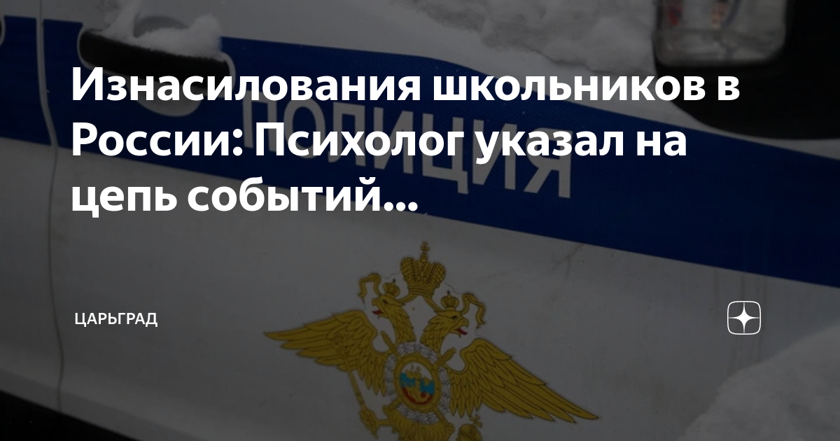 Изнасилования школьников в России: Психолог указал на цепь событий ...