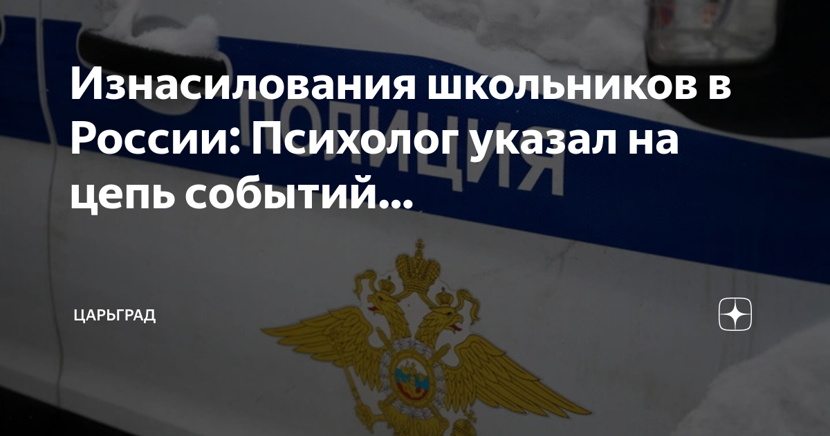 Изнасилования школьников в России: Психолог указал на цепь событий