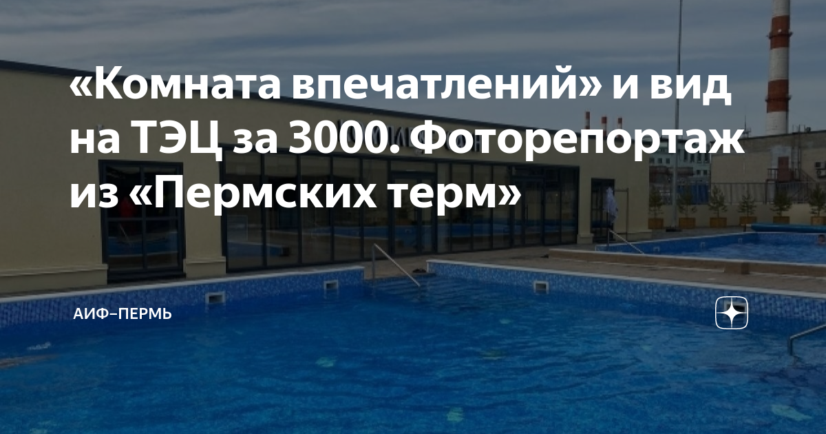 Комната впечатлений в пермских термах что это такое. Пермские термы Пермь. Пермские термы героев Хасана. Пермские термы обзор.