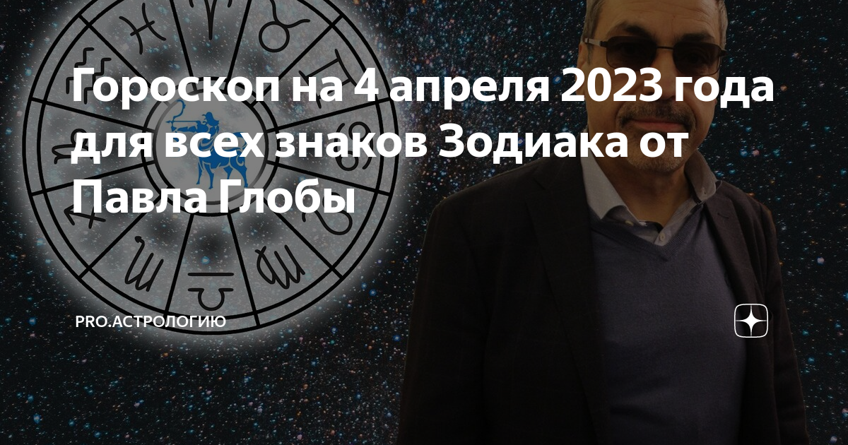 25 апреля 2023 года. Гороскоп на завтрашний день. День астрологии 2023. Новый гороскоп. 4 Апреля 2023 лунный день.